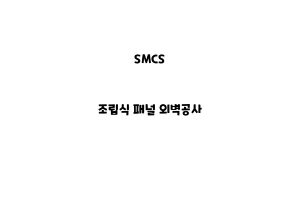 SMCS_None_조립식 패널 외벽공사