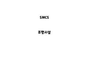 SMCS_None_조명시설