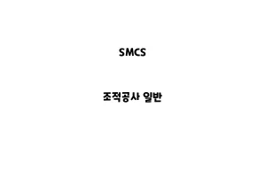 SMCS_None_조적공사 일반