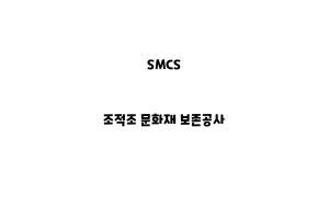 SMCS_None_조적조 문화재 보존공사