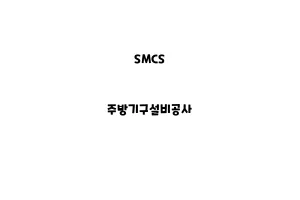 SMCS_None_주방기구설비공사