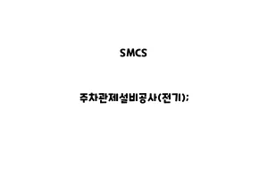 SMCS_None_주차관제설비공사(전기);