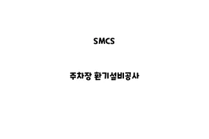 SMCS_None_주차장 환기설비공사