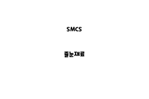 SMCS_NSMCS_None_줄눈재료one_줄눈