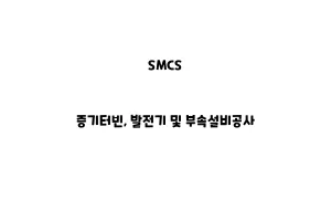 SMCS_None_증기터빈, 발전기 및 부속설비공사