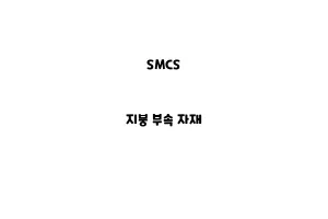 SMCS_None_지붕 부속 자재