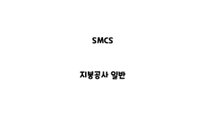 SMCS_None_지붕공사 일반