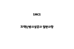 SMCS_None_지역난방시설공사 일반사항