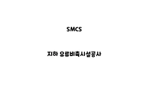 SMCS_None_지하 유류비축시설공사