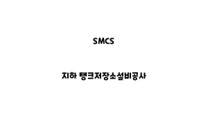 SMCS_None_지하 탱크저장소설비공사