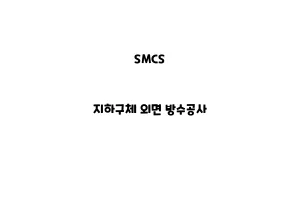 SMCS_None_지하구체 외면 방수공사