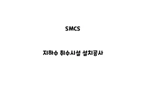 SMCS_None_지하수 취수시설 설치공사