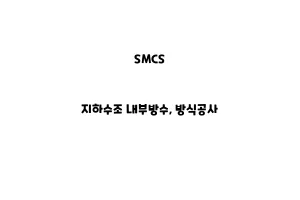 SMCS_None_지하수조 내부방수, 방식공사