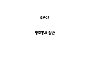 SMCS_None_창호공사 일반