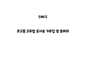 SMCS_None_초고층.고주탑 공사용 거푸집 및 동바리