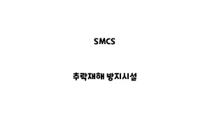 SMCS_None_추락재해 방지시설