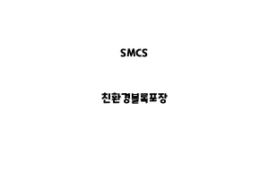 SMCS_None_친환경블록포장