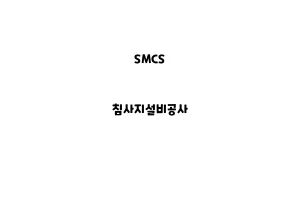 SMCS_None_침사지설비공사