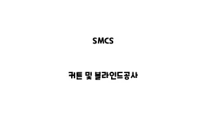 SMCS_None_커튼 및 블라인드공사