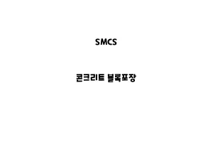 SMCS_None_콘크리트 블록포장