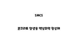 SMCS_None_콘크리트 양생용 액상피막 형성제