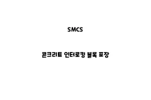 SMCS_None_콘크리트 인터로킹 블록 포장