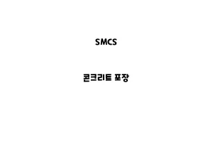 SMCS_None_콘크리트 포장