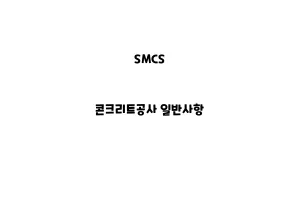 SMCS_None_콘크리트공사 일반사항