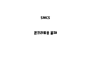 SMCS_None_콘크리트용 골재