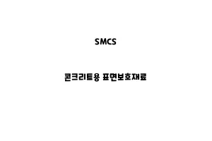 SMCS_None_콘크리트용 표면보호재료