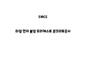 SMCS_None_타일 먼저 붙임 프리캐스트 콘크리트공사