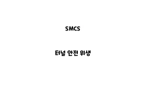 SMCS_None_터널 안전 위생