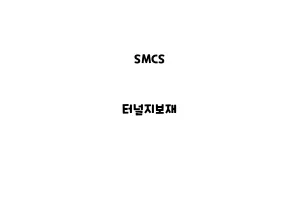 SMCS_None_터널지보재