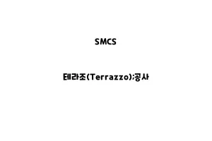 SMCS_None_테라조(Terrazzo);공사