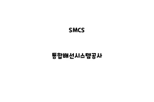 SMCS_None_통합배선시스템공사