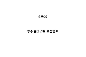 SMCS_None_투수 콘크리트 포장공사