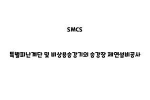 SMCS_None_특별피난계단 및 비상용승강기의 승강장 제연설비공사