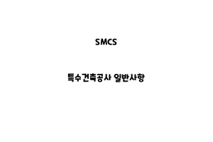 SMCS_None_특수건축공사 일반사항