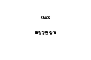 SMCS_None_파형강판 암거