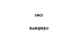 SMCS_None_포소화설비공사