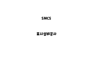 SMCS_None_표시설비공사