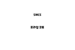 SMCS_None_프라임 코트