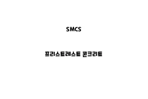 SMCS_None_프리스트레스트 콘크리트