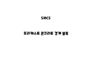 SMCS_None_프리캐스트 콘크리트 경계 블록