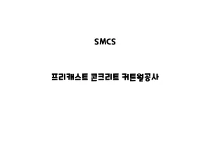 SMCS_None_프리캐스트 콘크리트 커튼월공사