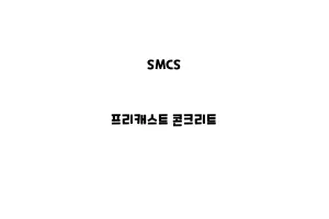 SMCS_None_프리캐스트 콘크리트