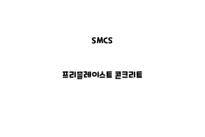 SMCS_None_프리플레이스트 콘크리트