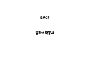 SMCS_None_플라스틱공사