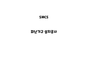 SMCS_None_피난기구 설치공사