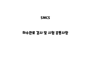 SMCS_None_하수관로 검사 및 시험 공통사항